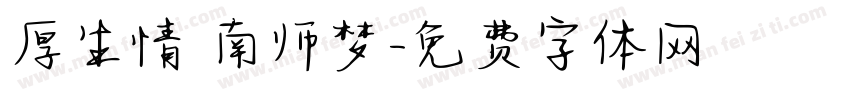 厚生情 南师梦字体转换